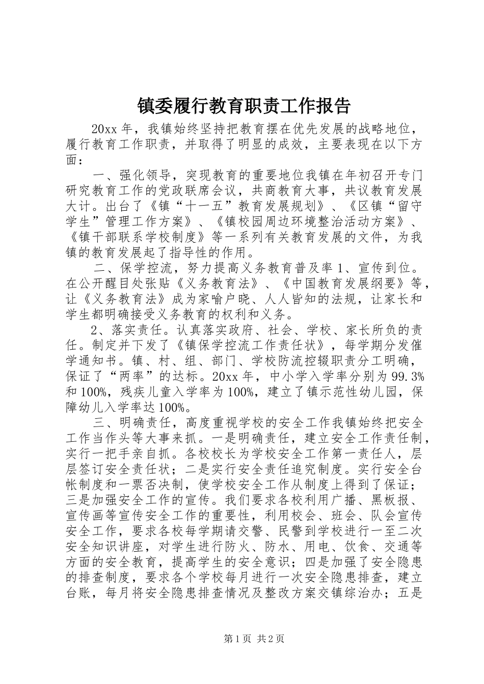 镇委履行教育职责要求工作报告_第1页