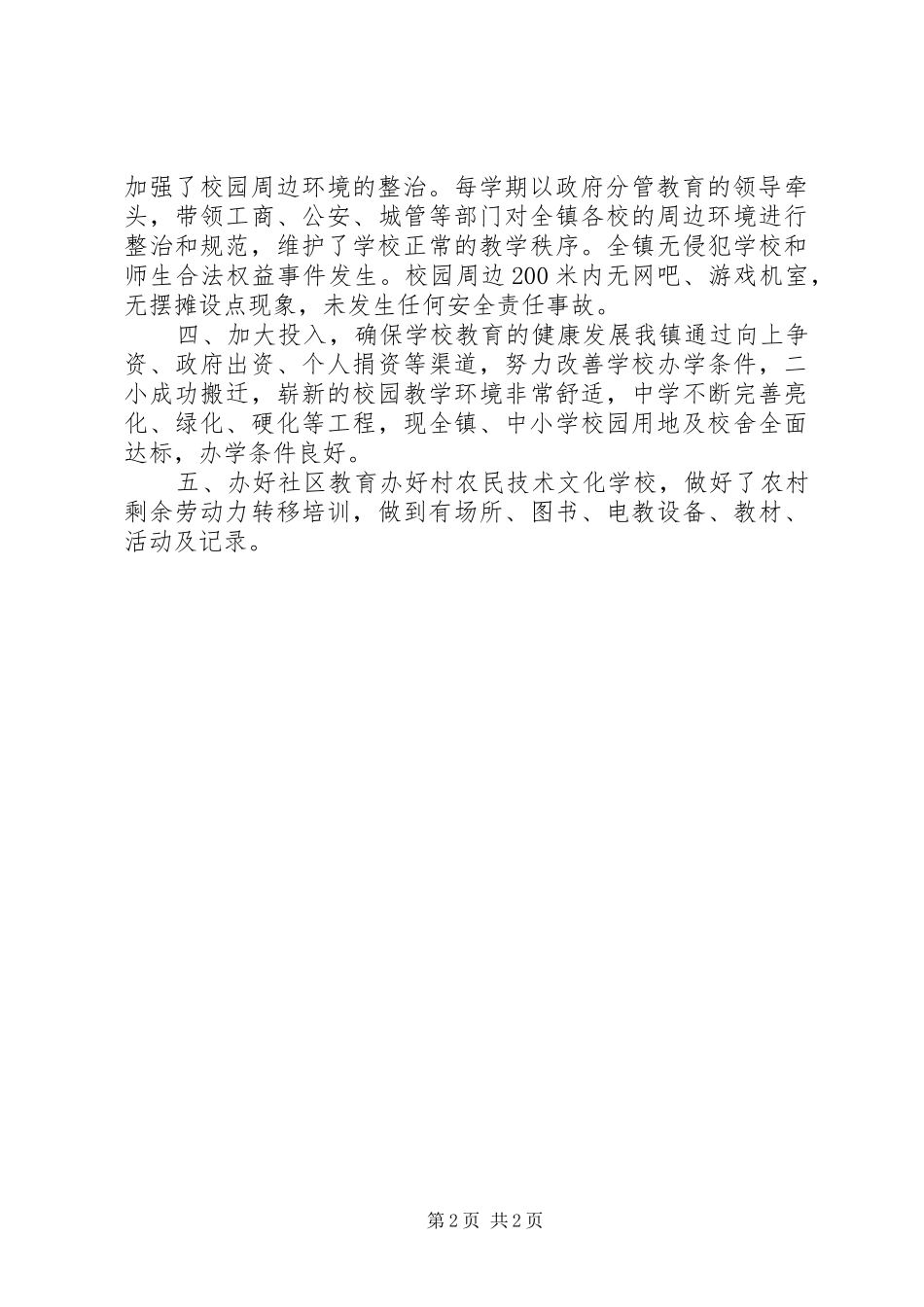 镇委履行教育职责要求工作报告_第2页