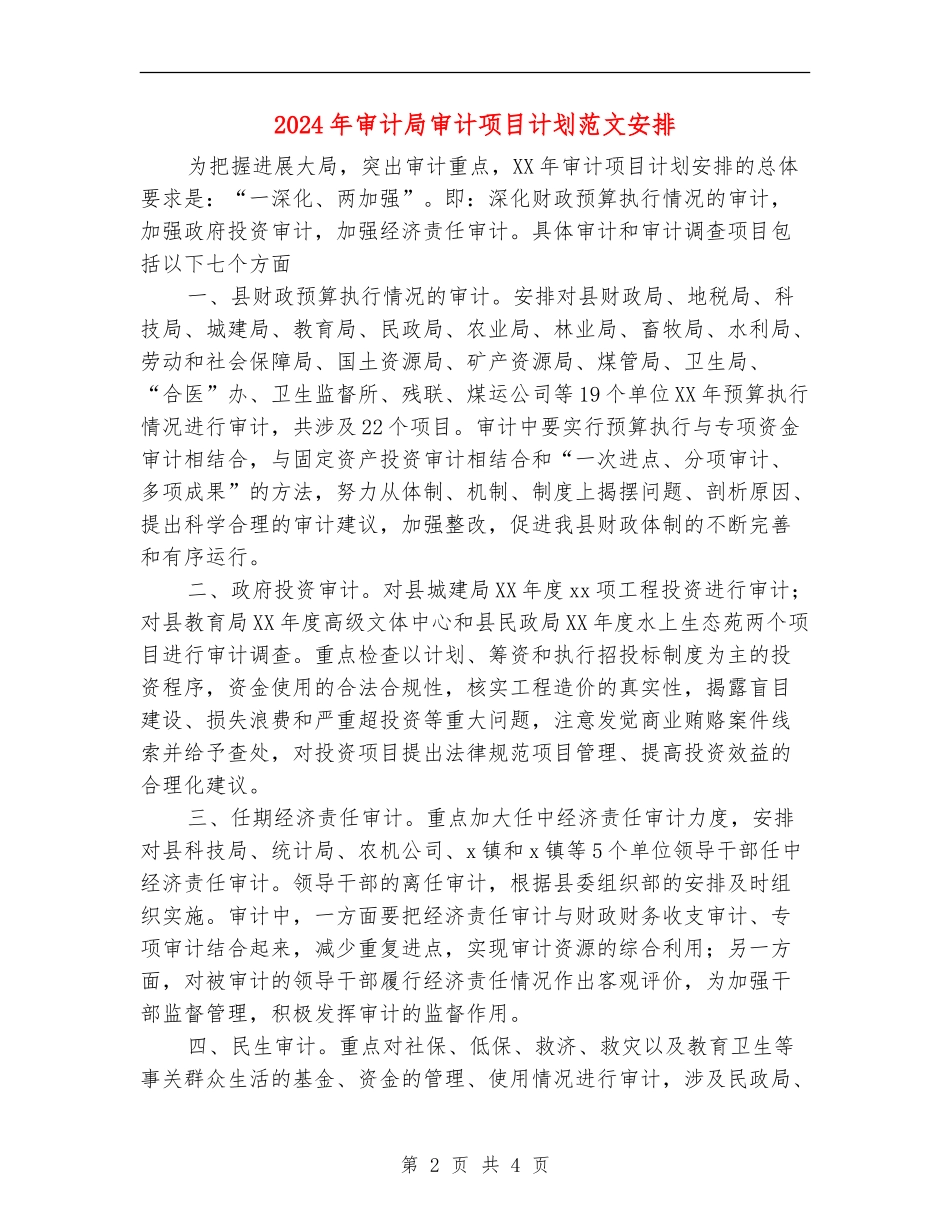 2024年审计局审计项目计划范文安排_第2页