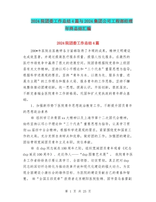 2024院团委工作总结4篇与2024集团公司工程部经理年终总结汇编