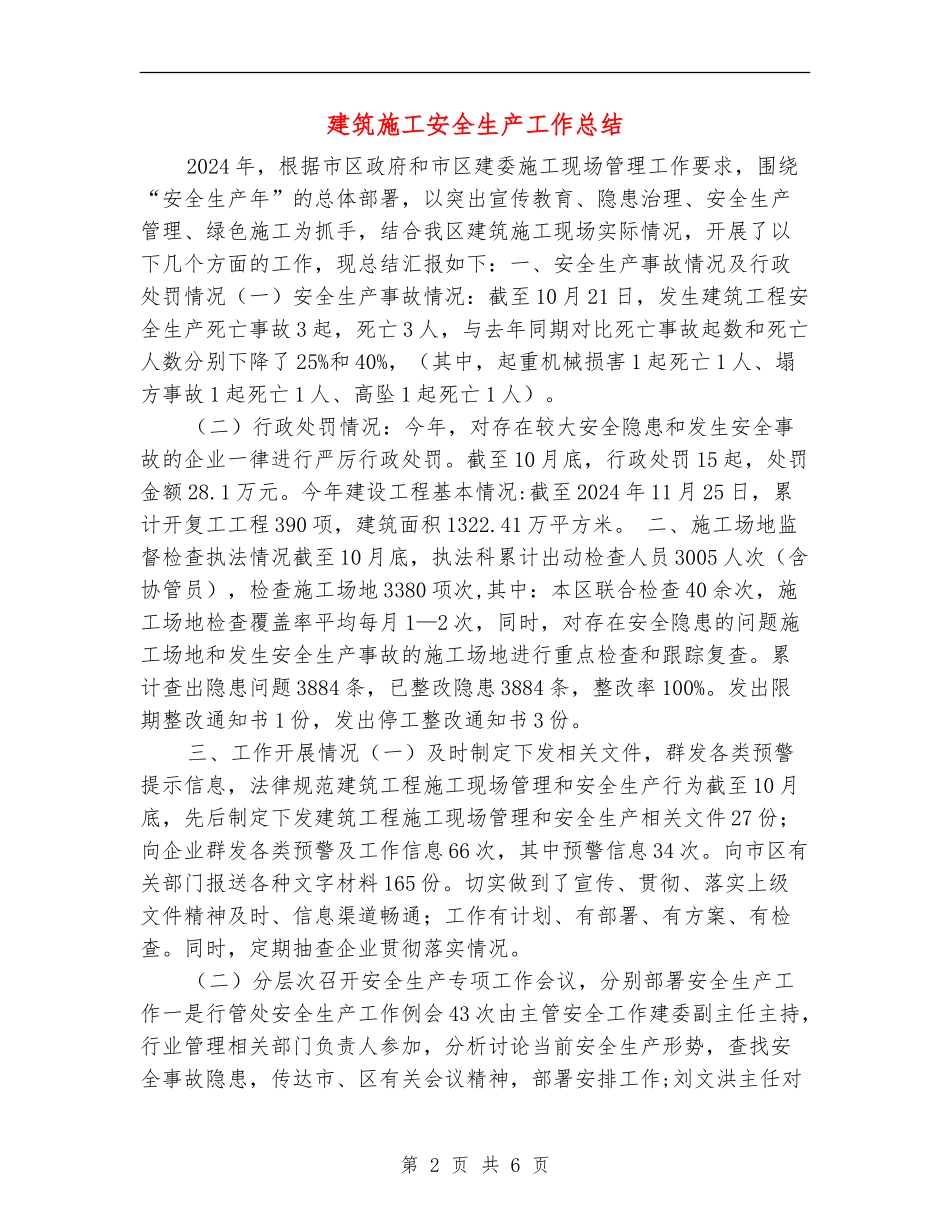 建筑施工安全生产工作总结_第2页