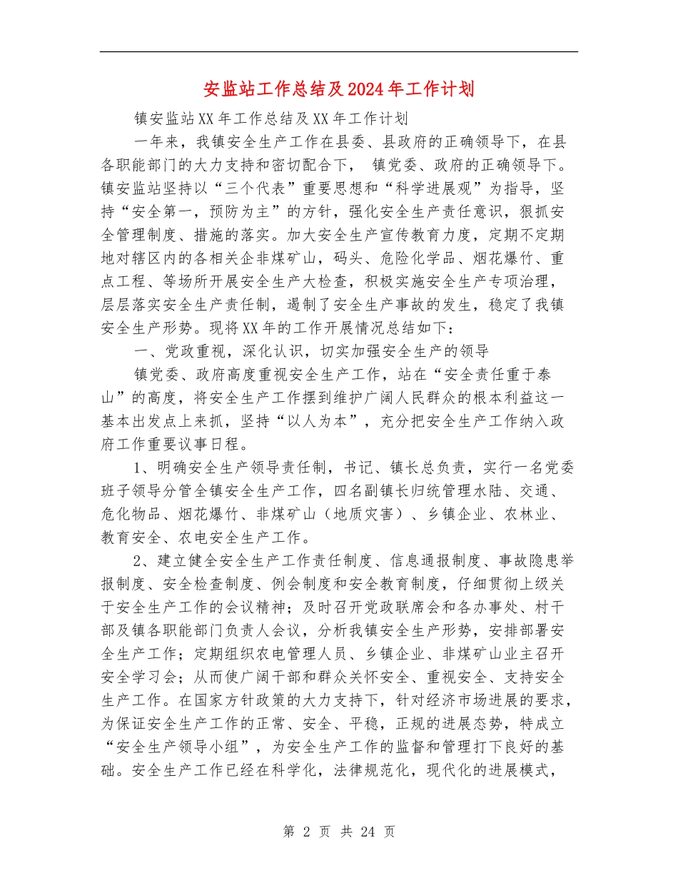 安监站工作总结及2024年工作计划_第2页