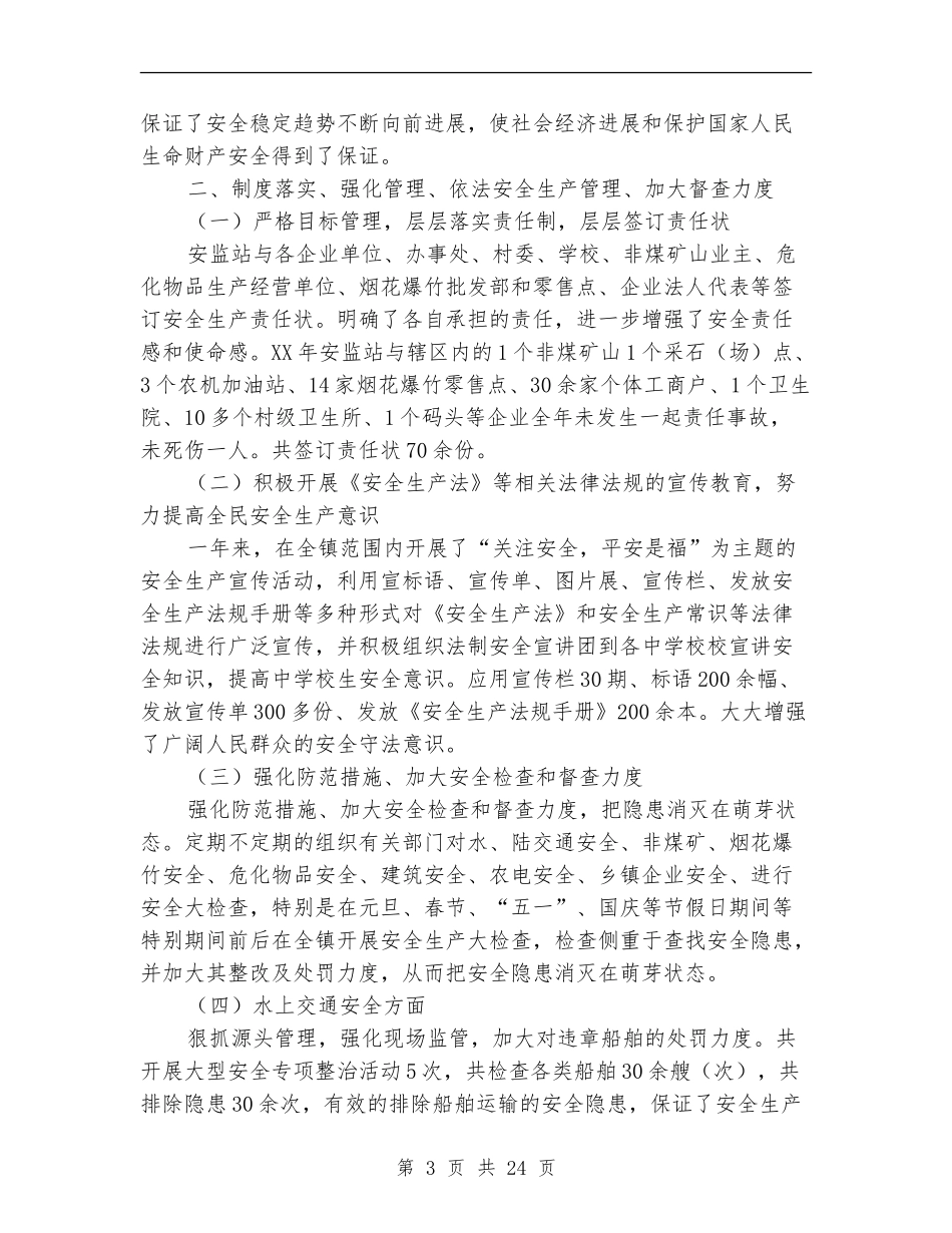 安监站工作总结及2024年工作计划_第3页
