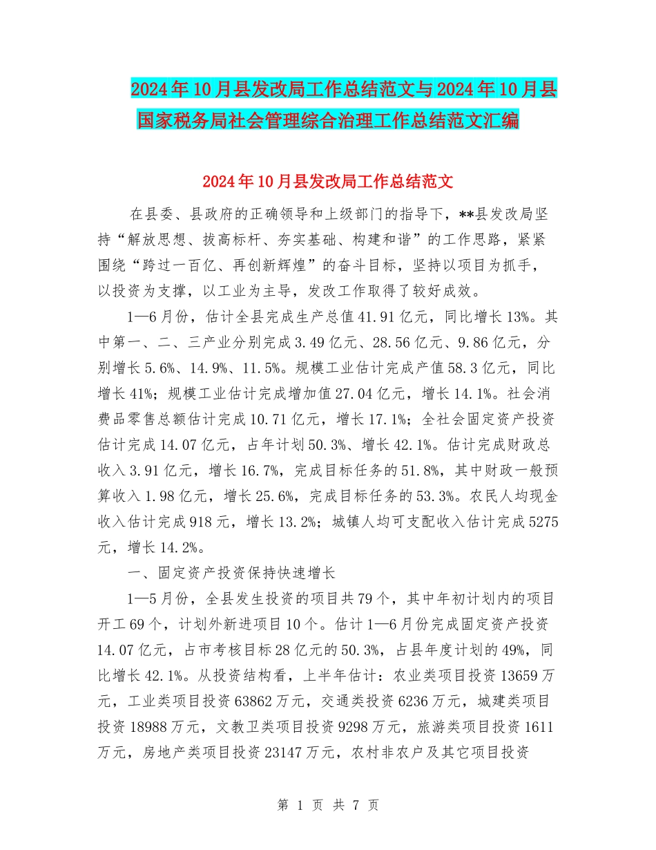 2024年10月县发改局工作总结范文与2024年10月县国家税务局社会管理综合治理工作总结范文汇编_第1页