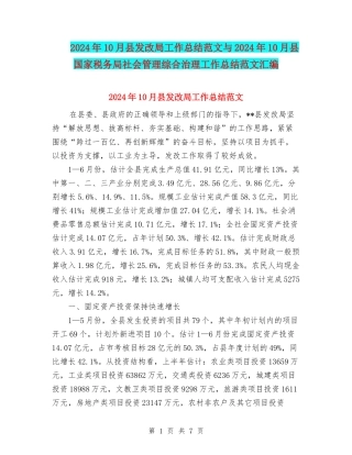 2024年10月县发改局工作总结范文与2024年10月县国家税务局社会管理综合治理工作总结范文汇编