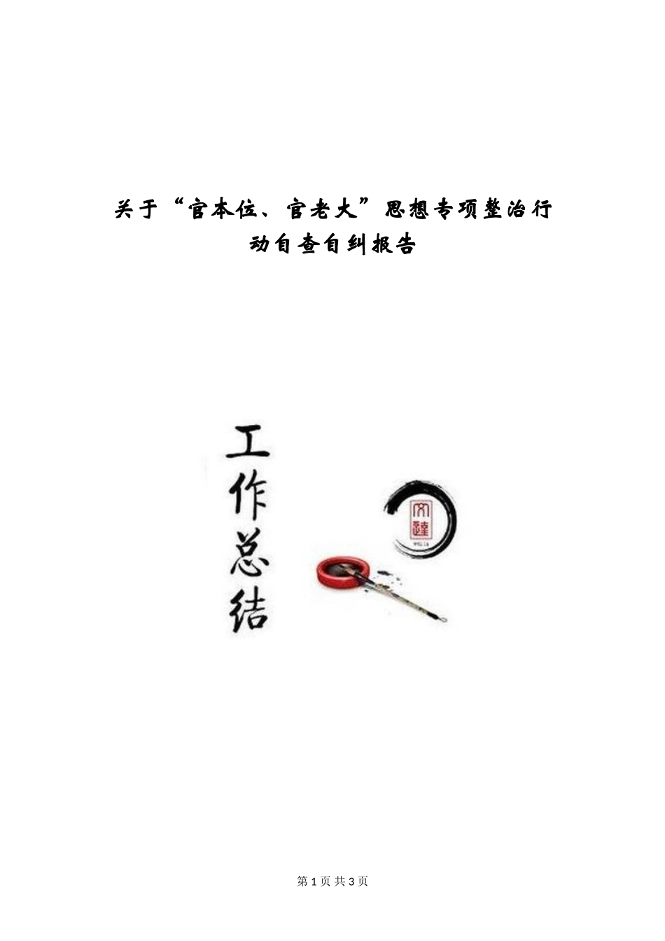 关于“官本位、官老大”思想专项整治行动自查自纠报告_第1页