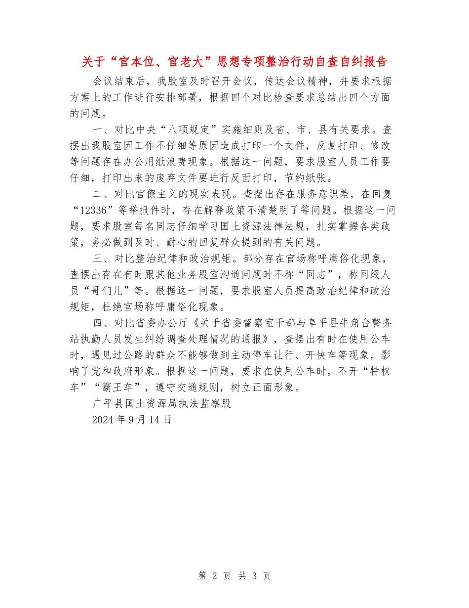 关于“官本位、官老大”思想专项整治行动自查自纠报告_第2页