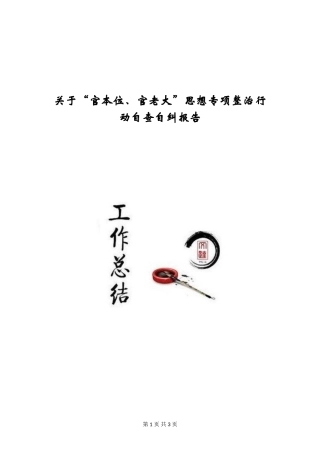 关于“官本位、官老大”思想专项整治行动自查自纠报告