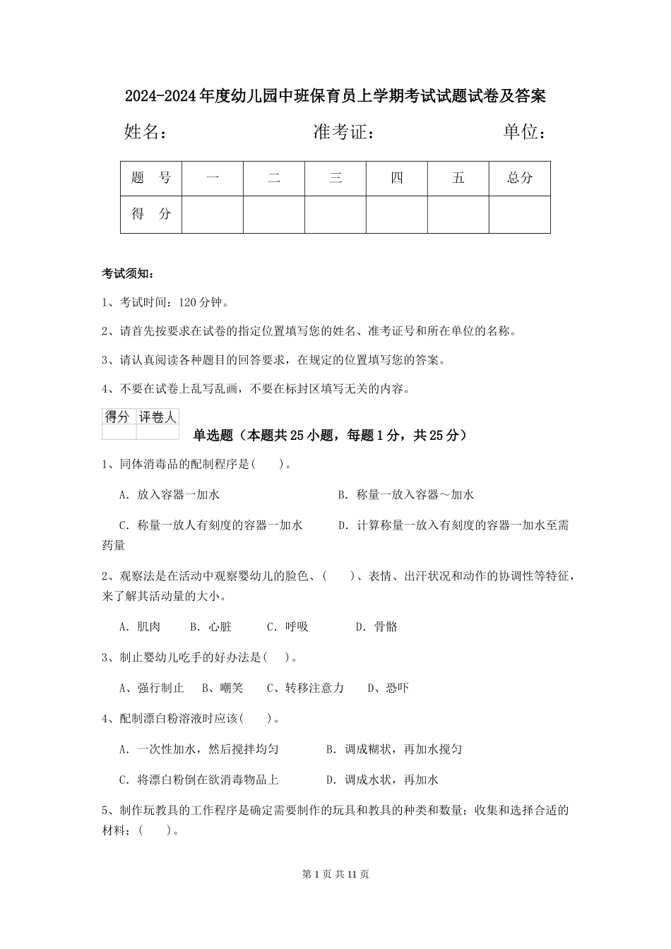 2024-2024年度幼儿园中班保育员上学期考试试题试卷及答案_第1页