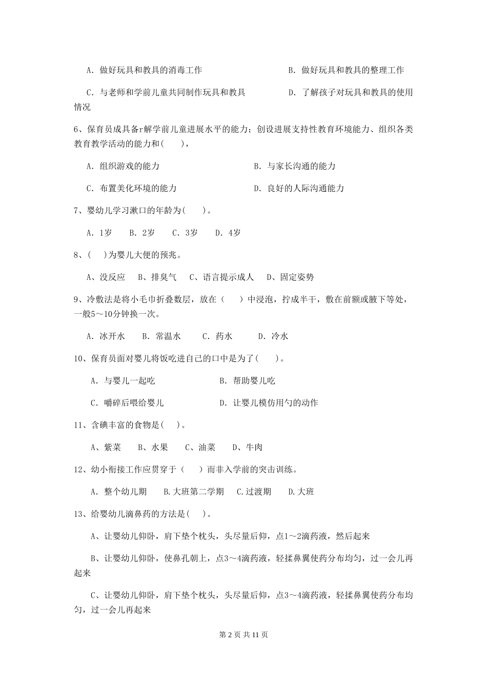 2024-2024年度幼儿园中班保育员上学期考试试题试卷及答案_第2页