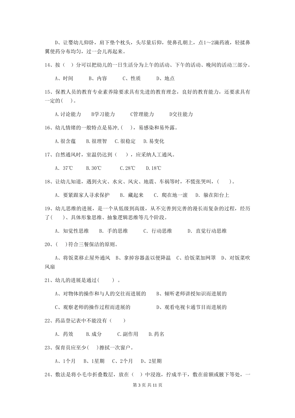 2024-2024年度幼儿园中班保育员上学期考试试题试卷及答案_第3页