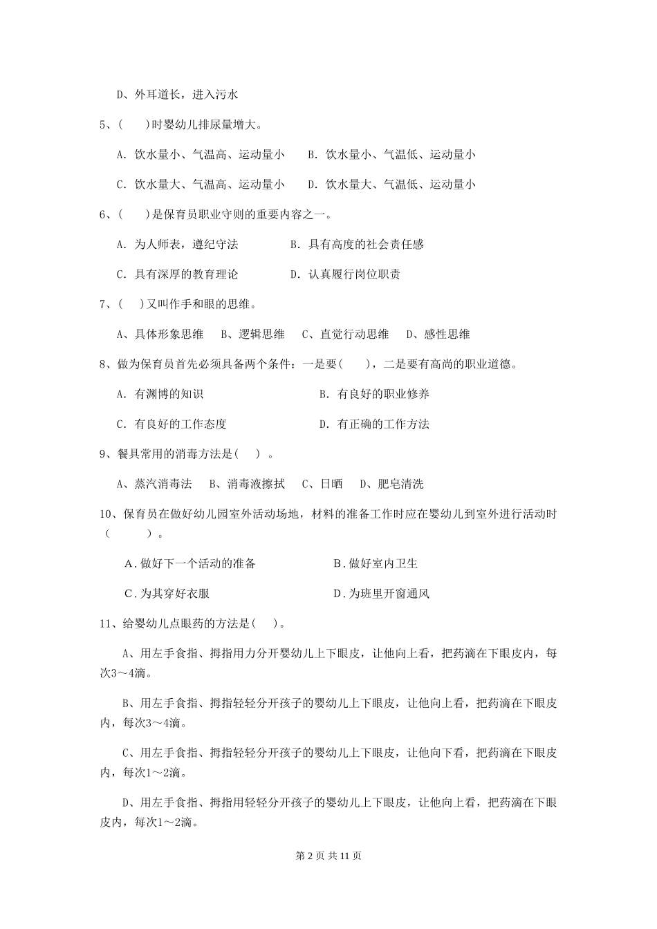 2024版幼儿园保育员三级职业水平考试试题(II卷)-含答案_第2页