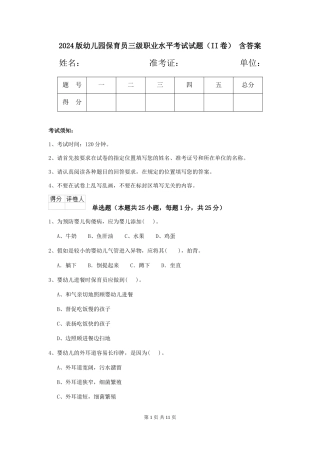 2024版幼儿园保育员三级职业水平考试试题(II卷)-含答案
