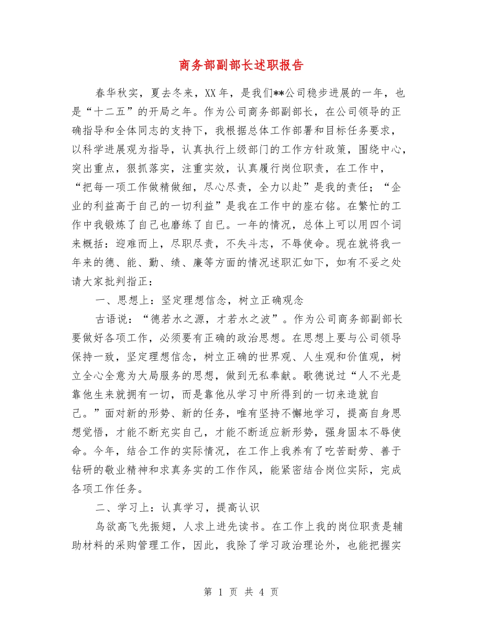 商务部副部长述职报告_第1页