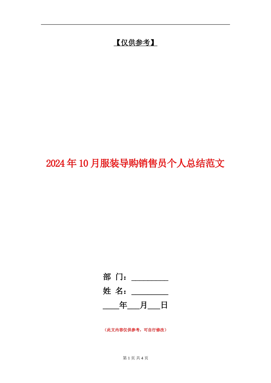 2024年10月服装导购销售员个人总结范文_第1页