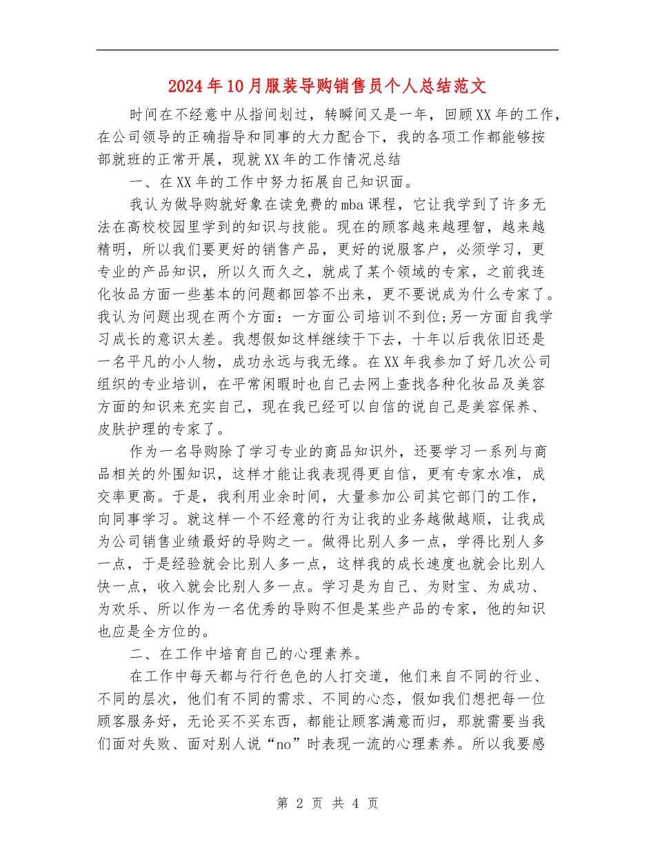 2024年10月服装导购销售员个人总结范文_第2页