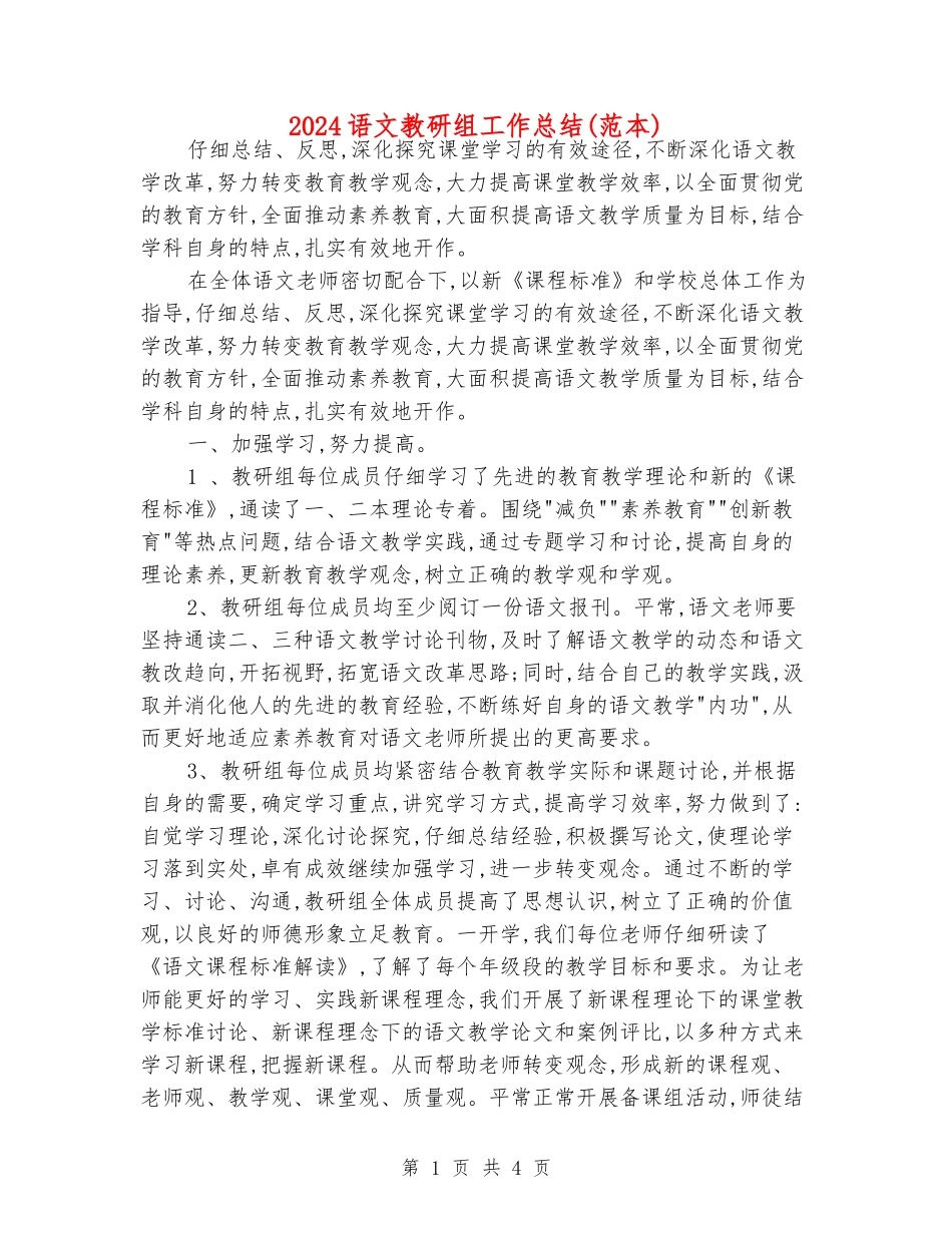 2024语文教研组工作总结_第1页