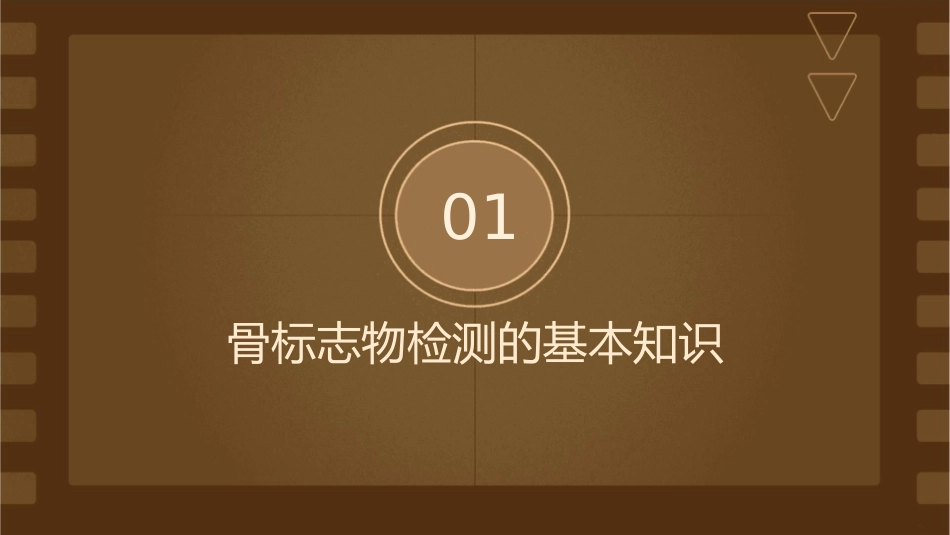 骨标志物检测临床应用护理课件_第3页