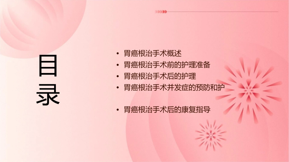 胃癌根治手术查房护理课件_第2页