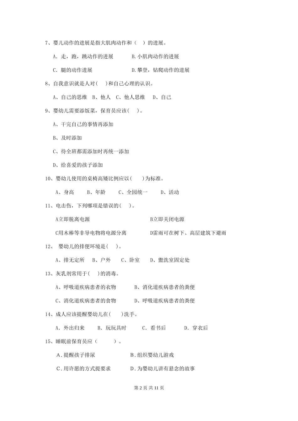 2018版幼儿园小班保育员三级专业能力考试试题试题_第2页