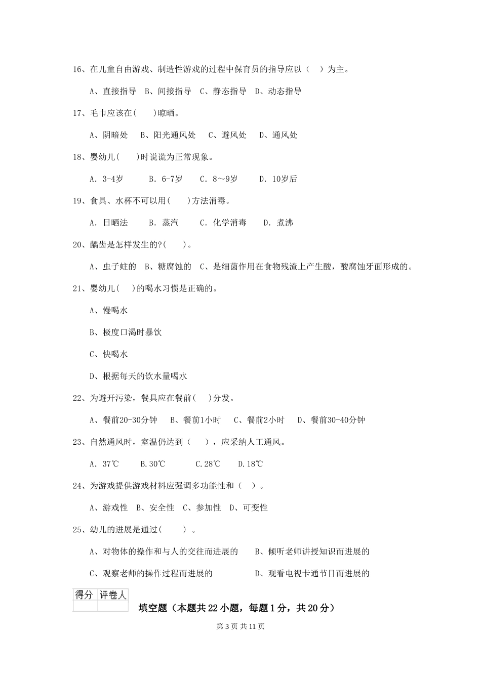 2018版幼儿园小班保育员三级专业能力考试试题试题_第3页