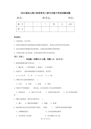 2018版幼儿园小班保育员三级专业能力考试试题试题