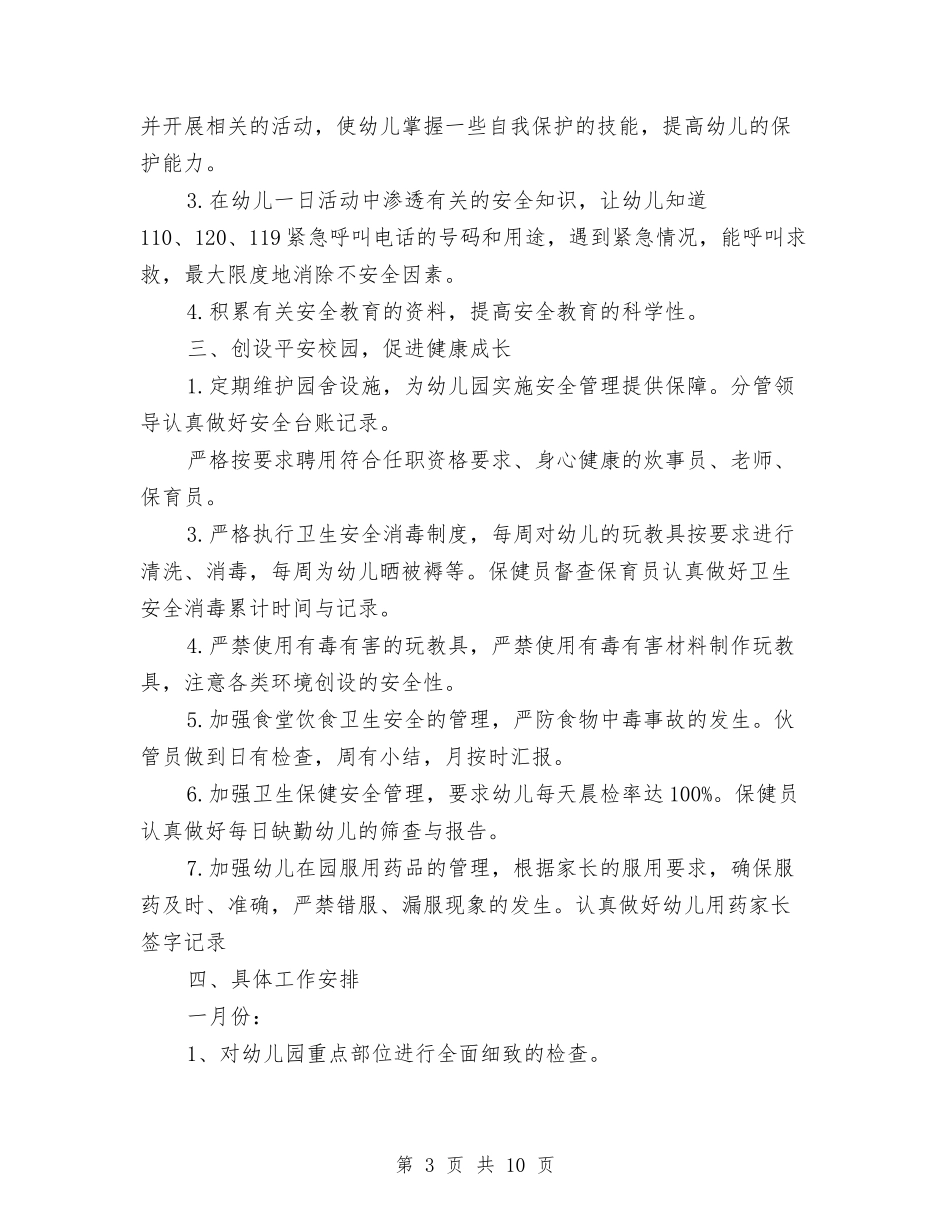 2024幼儿园安全检查工作计划范文与2024幼儿园小班下学期班级工作总结汇编_第3页