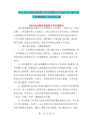 2024幼儿园安全检查工作计划范文与2024幼儿园小班下学期班级工作总结汇编