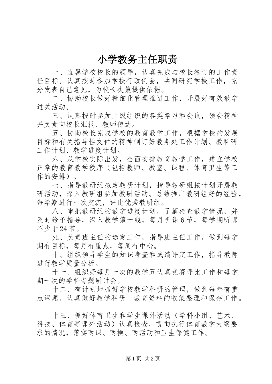 小学教务主任职责要求_第1页