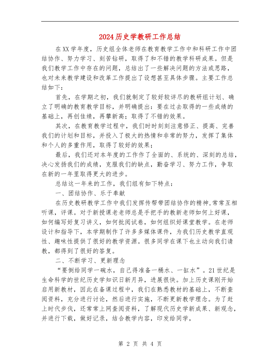 2024历史学教研工作总结_第2页
