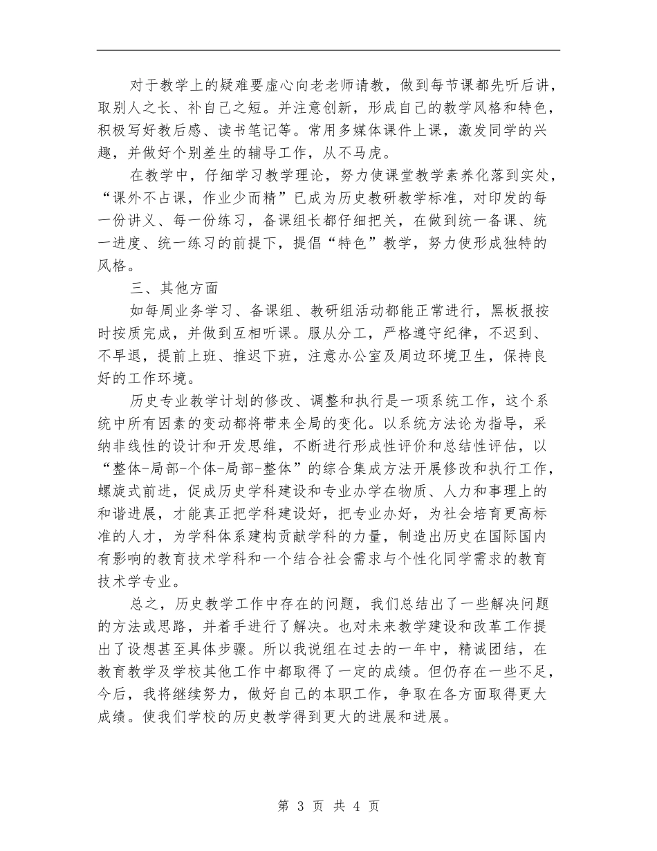 2024历史学教研工作总结_第3页