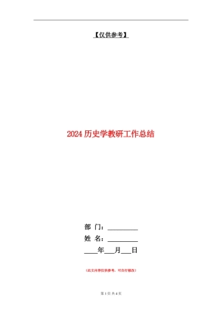 2024历史学教研工作总结
