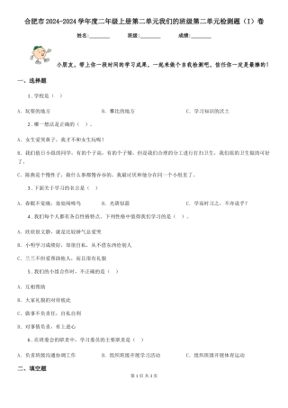 合肥市2024-2024学年度二年级上册第二单元我们的班级第二单元检测题卷