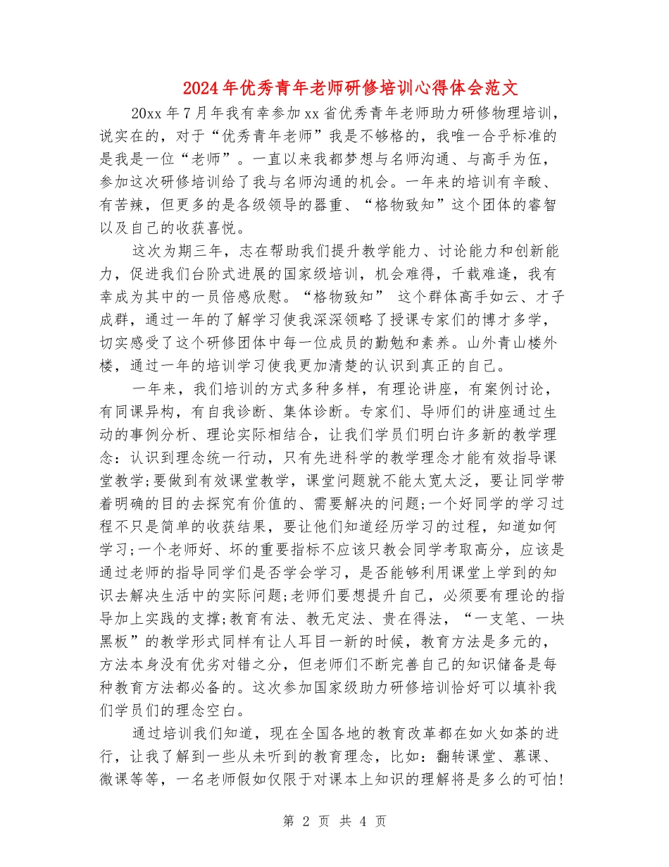 2024年优秀青年教师研修培训心得体会范文_第2页