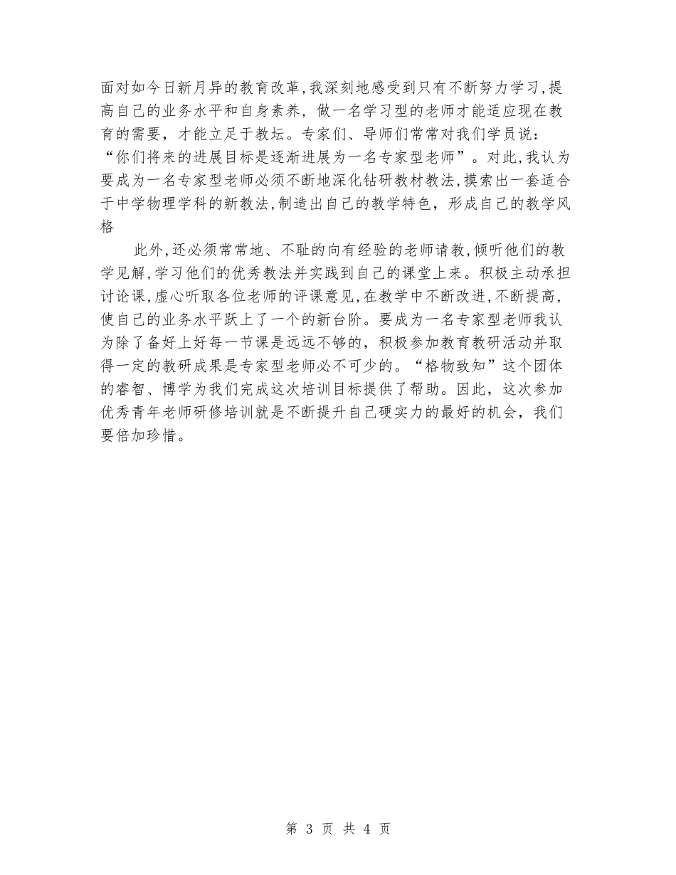 2024年优秀青年教师研修培训心得体会范文_第3页