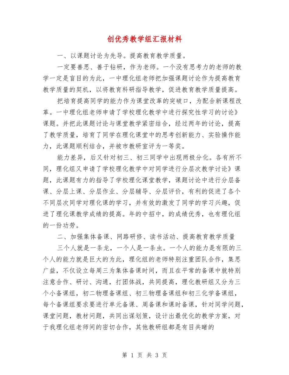 创优秀教学组汇报材料_第1页