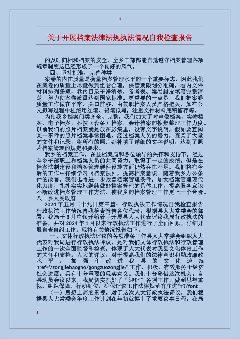 关于开展档案法律法规执法情况自我检查报告_第1页