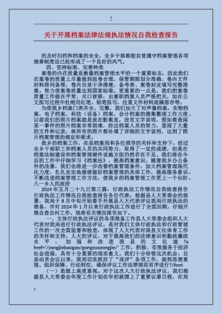 关于开展档案法律法规执法情况自我检查报告