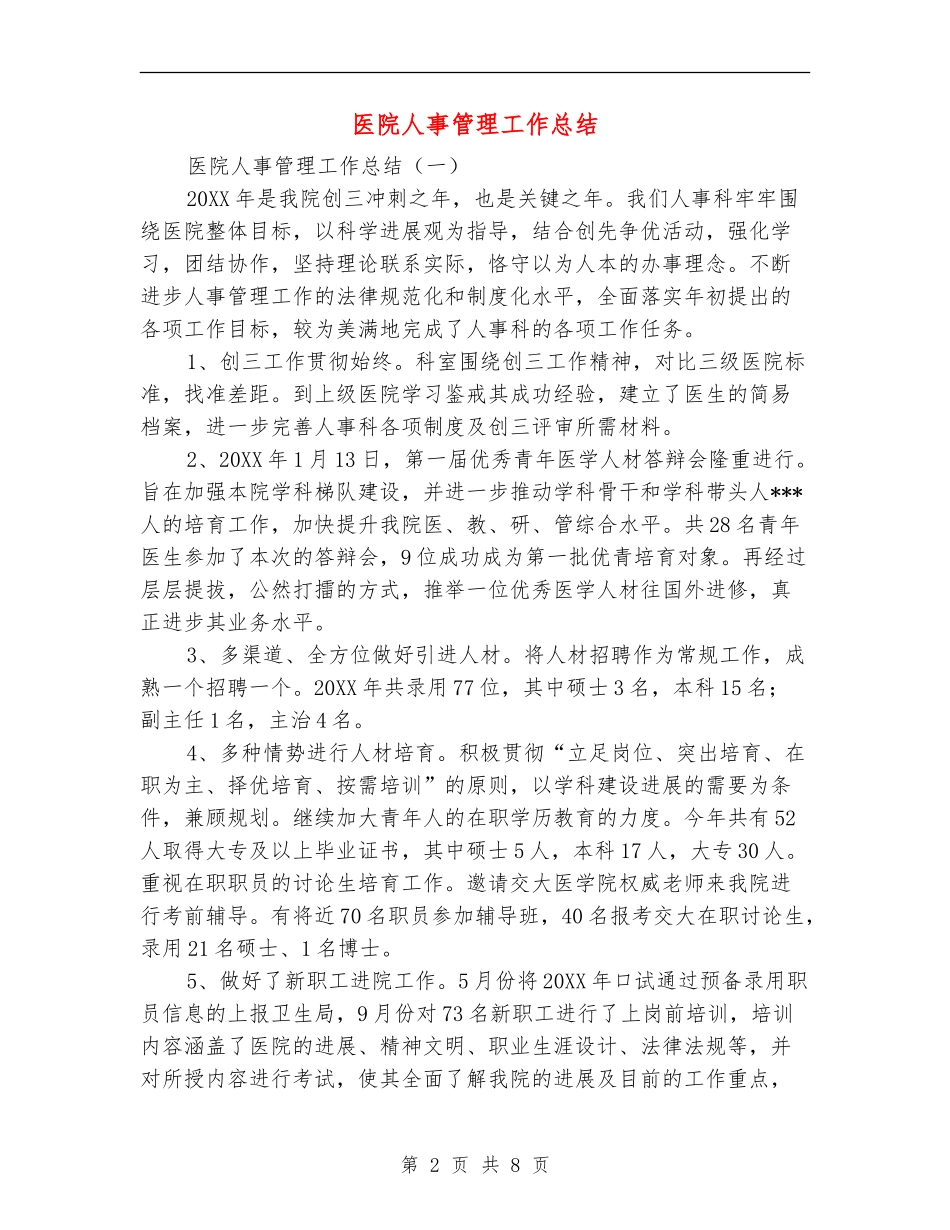 医院人事管理工作总结_第2页