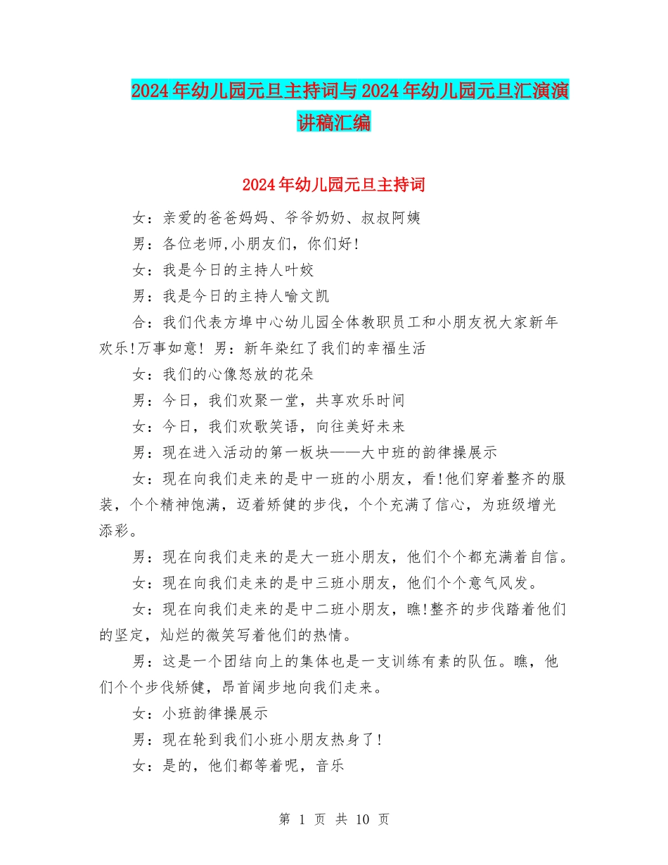 2024年幼儿园元旦主持词与2024年幼儿园元旦汇演演讲稿汇编_第1页