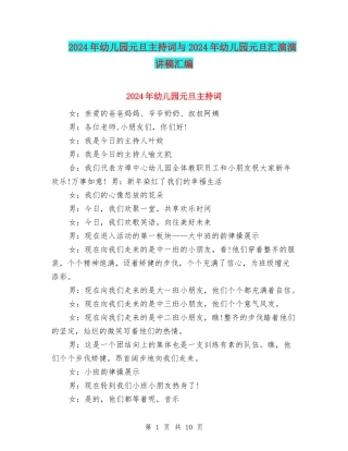 2024年幼儿园元旦主持词与2024年幼儿园元旦汇演演讲稿汇编