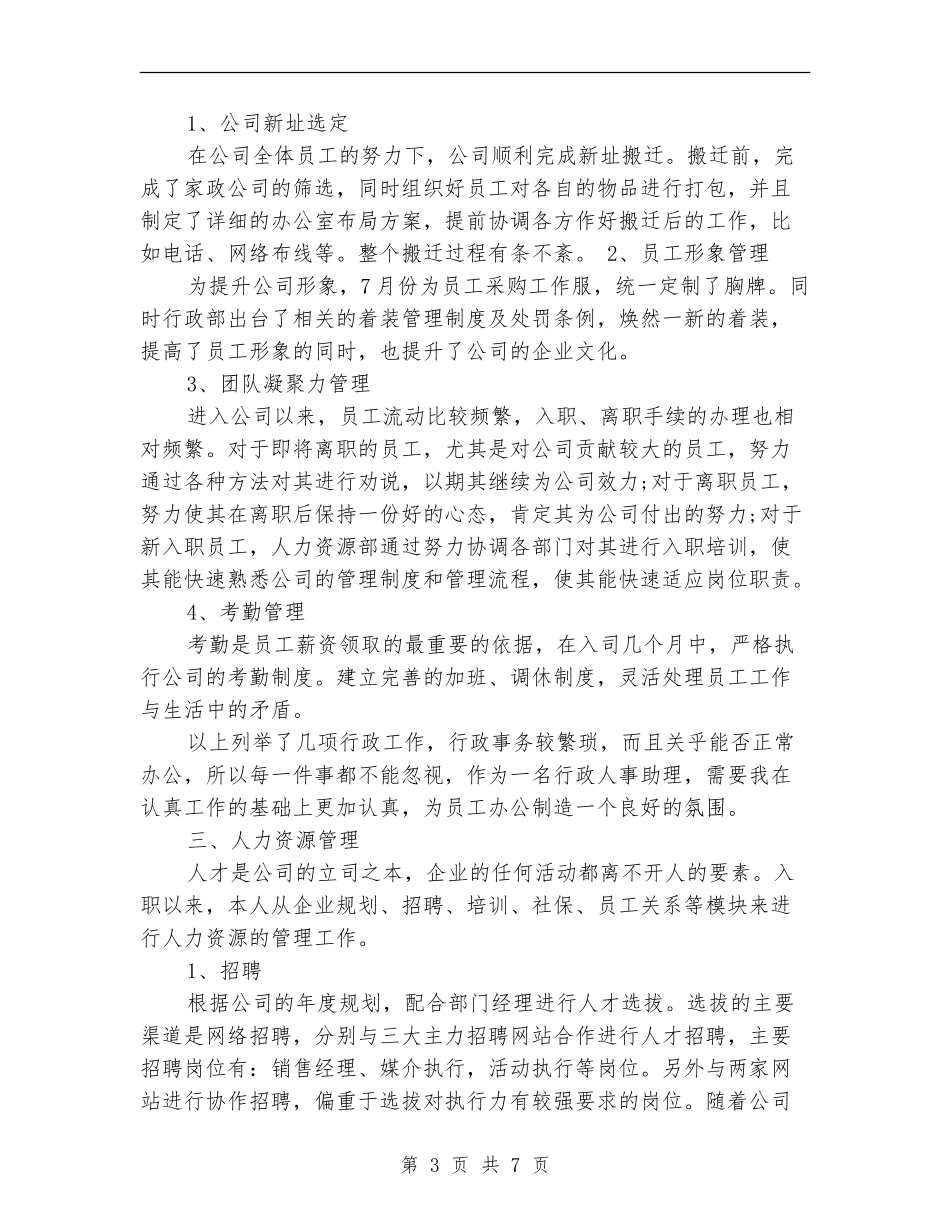 2024年行政人事部专员工作总结_第3页
