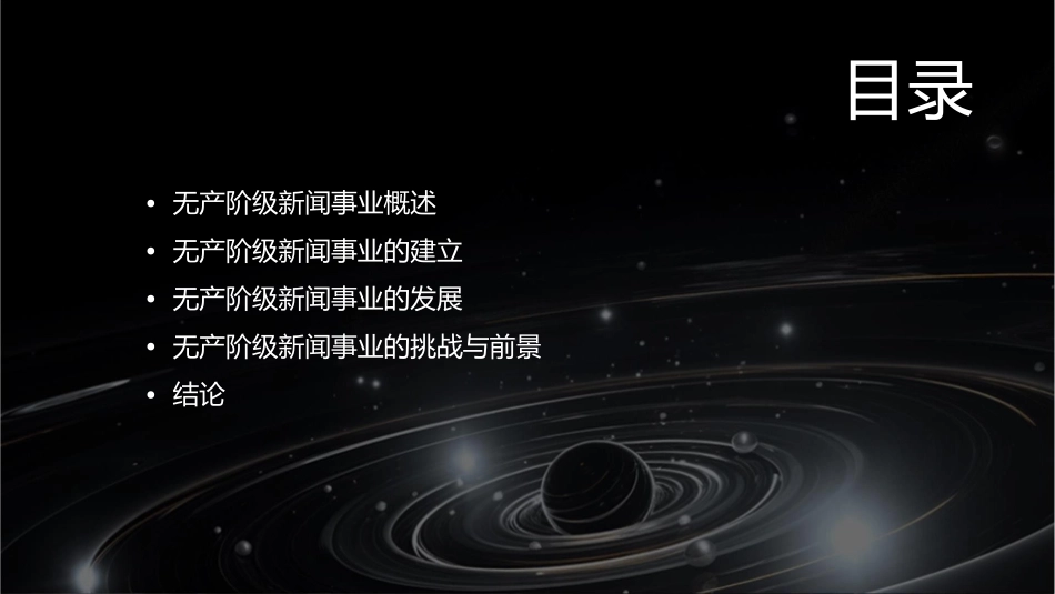 新闻史无产阶级新闻事业的建立与发展课件_第2页