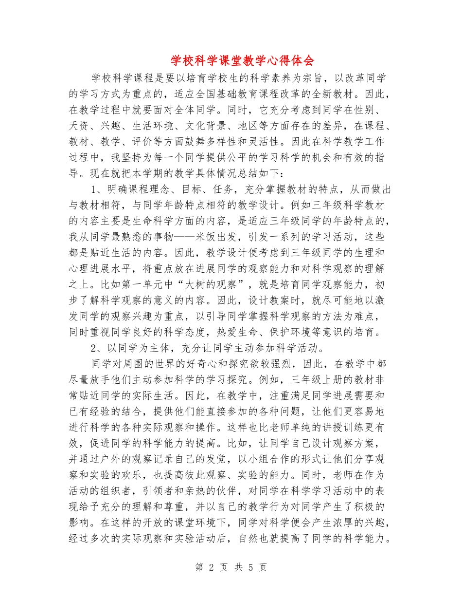 小学科学课堂教学心得体会_第2页