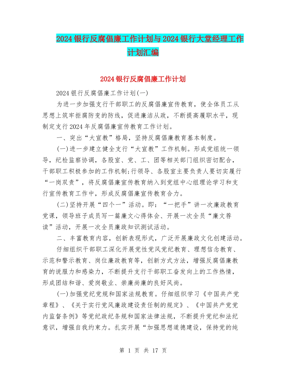 2024银行反腐倡廉工作计划与2024银行大堂经理工作计划汇编_第1页