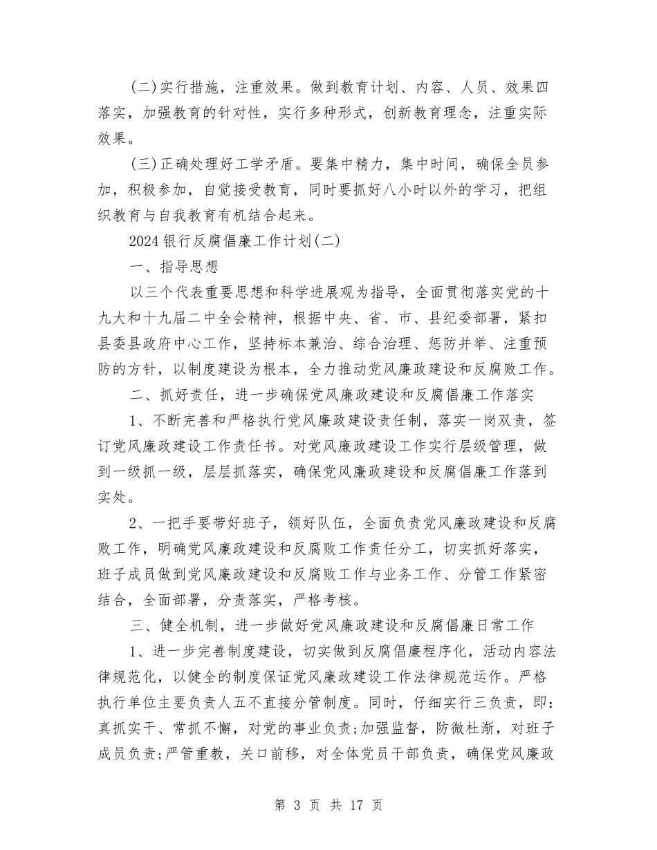 2024银行反腐倡廉工作计划与2024银行大堂经理工作计划汇编_第3页