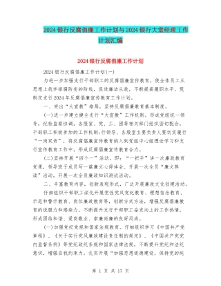 2024银行反腐倡廉工作计划与2024银行大堂经理工作计划汇编