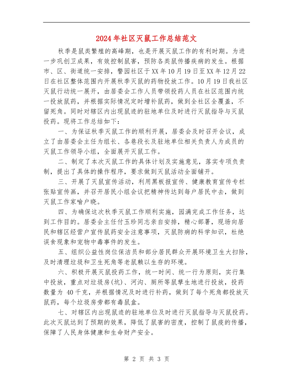 2024年社区灭鼠工作总结范文_第2页
