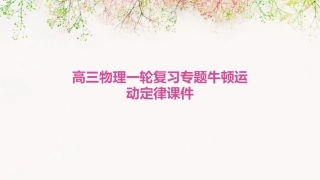 高三物理一轮复习专题牛顿运动定律课件