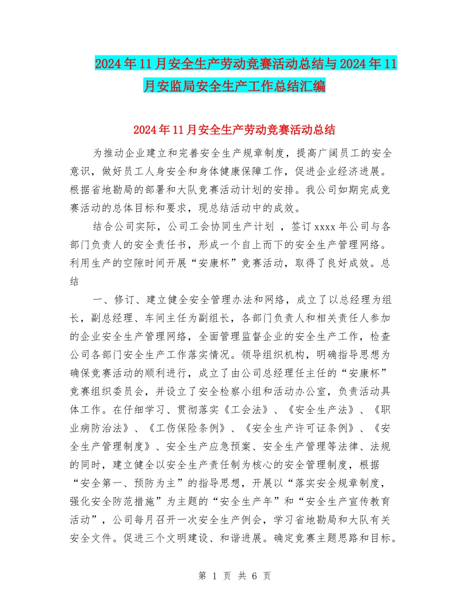 2024年11月安全生产劳动竞赛活动总结与2024年11月安监局安全生产工作总结汇编_第1页